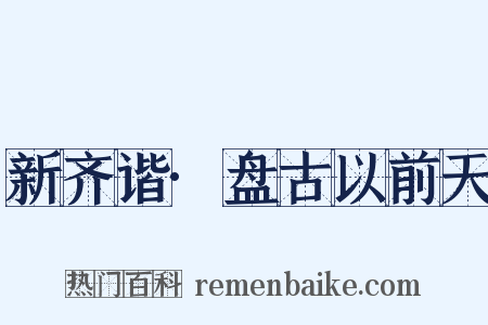 新齐谐·盘古以前天是什么意思的图片